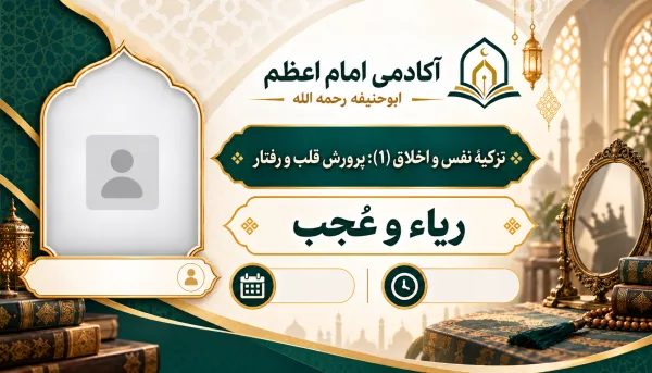 الرياء والعُجب